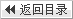 返回目錄